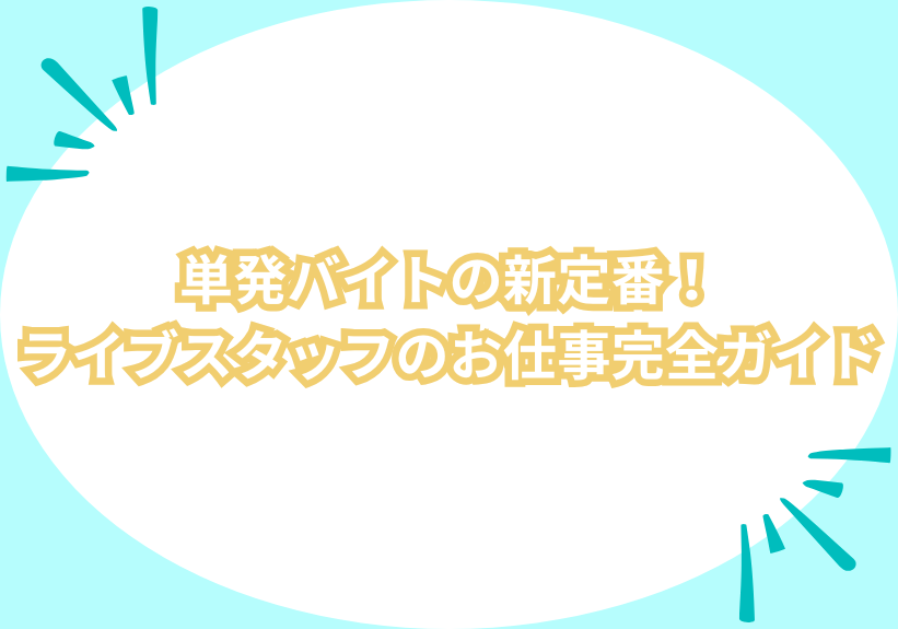 単発バイトの新定番！ライブスタッフのお仕事完全ガイド | あるバイ