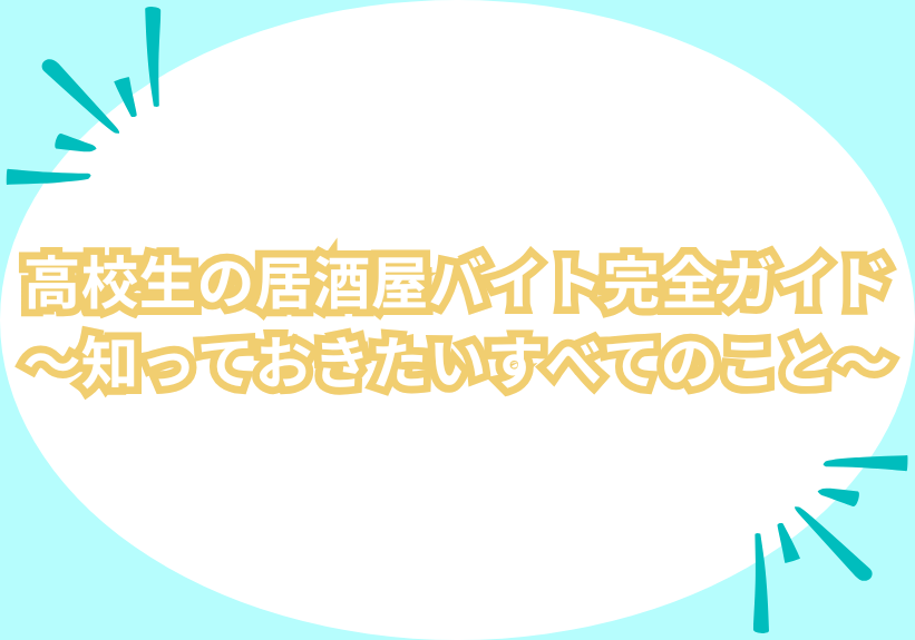 高校生必見！高校生の居酒屋バイト成功のための完全マニュアル！