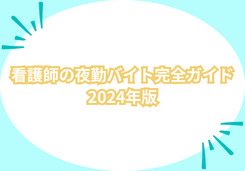 看護師の夜勤バイト完全ガイド2024年版