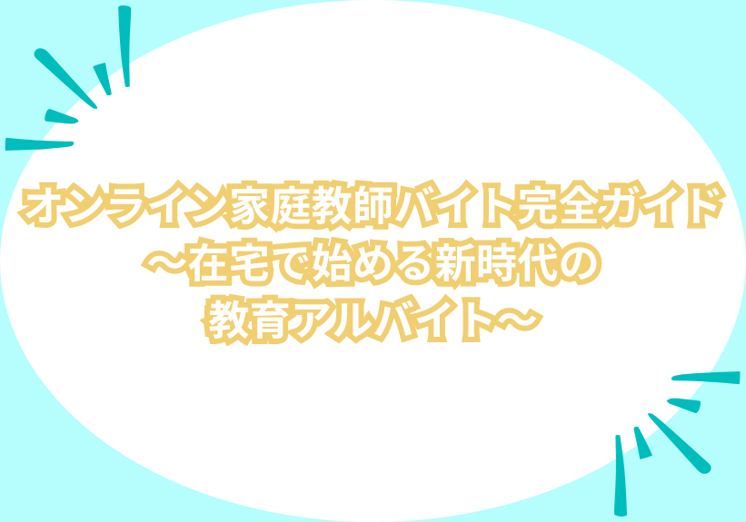 オンライン家庭教師バイト完全ガイド～在宅で始める新時代の教育アルバイト。仕事の探し方から注意点まで～ | あるバイ