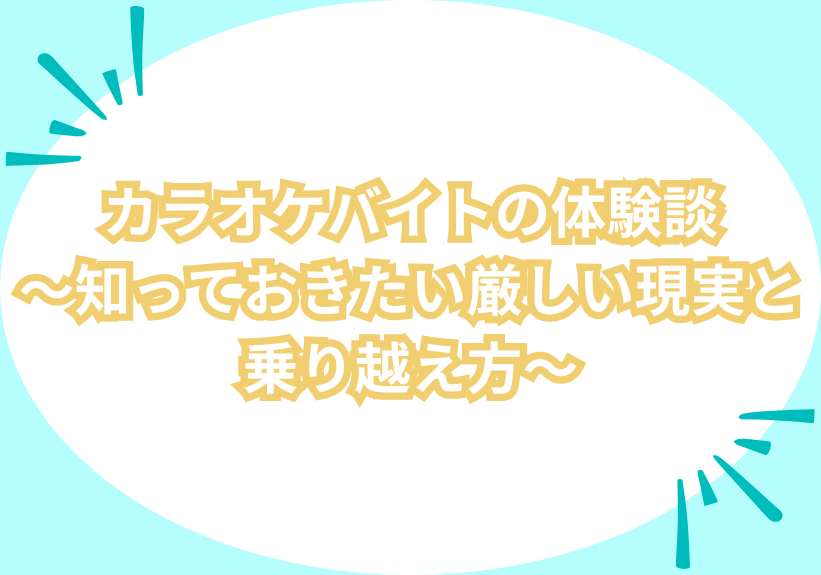 カラオケバイトの体験談～知っておきたい厳しい現実と乗り越え方～