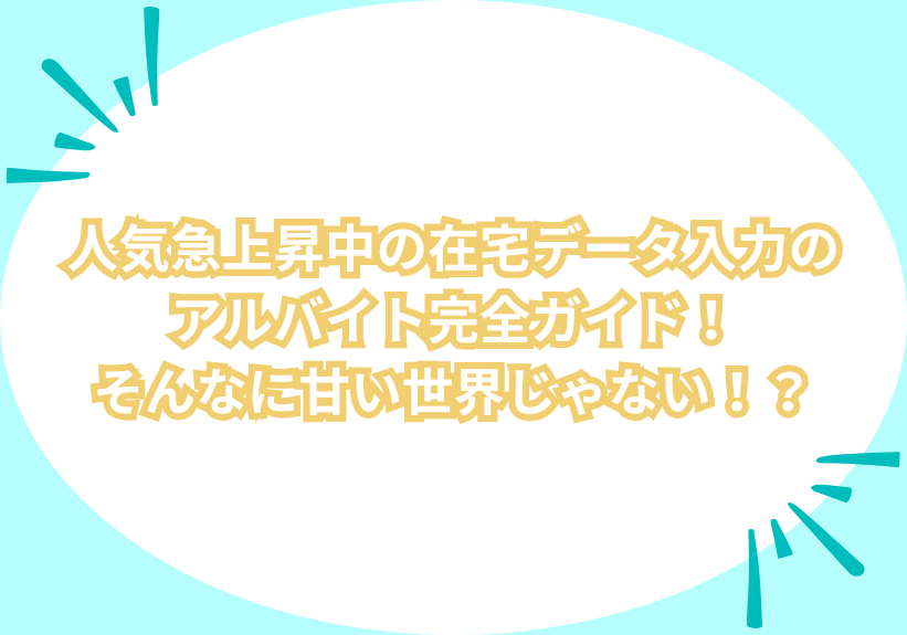 人気急上昇中の在宅データ入力のアルバイト完全ガイド！そんなに甘い世界じゃない！？