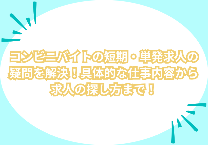 コンビニバイトの短期・単発求人の疑問を解決！具体的な仕事内容から求人の探し方まで！