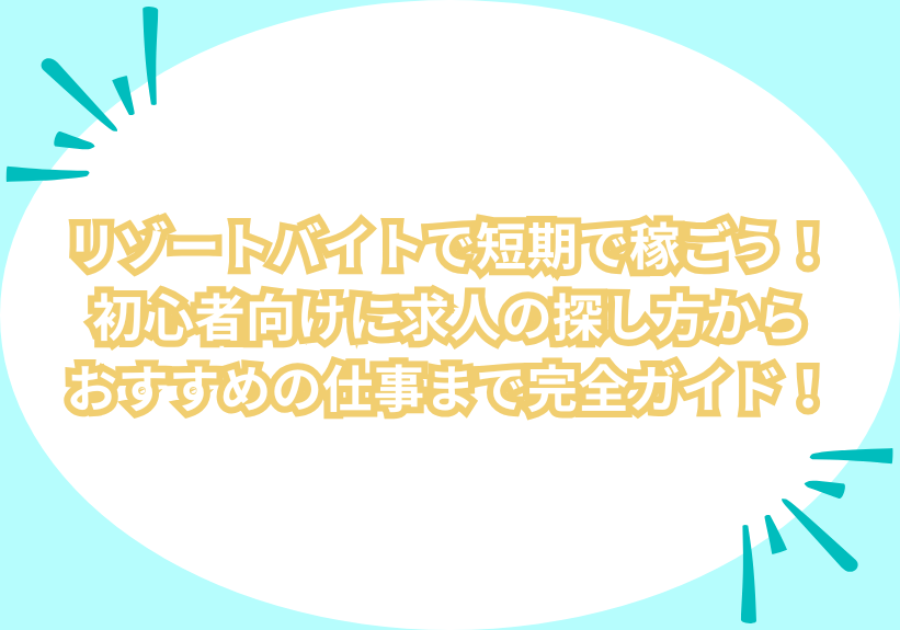 リゾートバイトで短期で稼ごう！初心者向けに求人の探し方からおすすめの仕事まで完全ガイド！