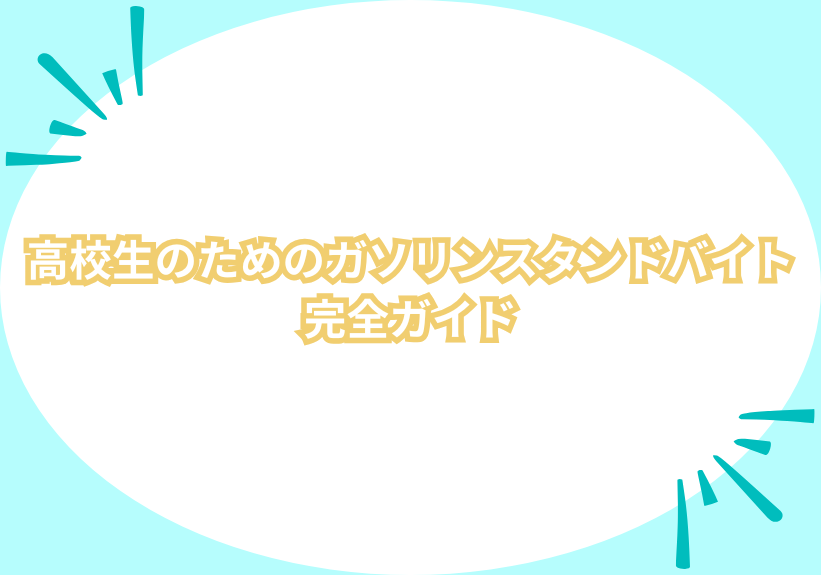 高校生のためのガソリンスタンドバイト完全ガイド | あるバイ