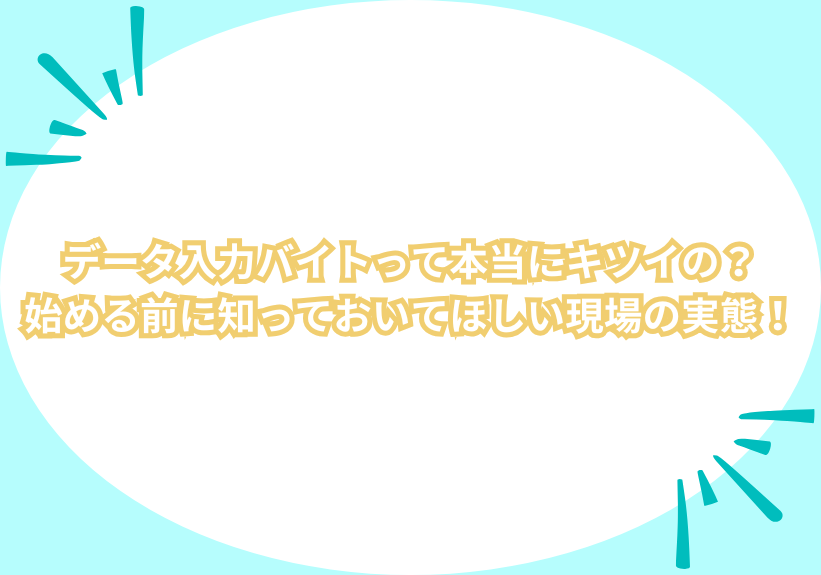 データ入力バイトって本当にキツイの？始める前に知っておいてほしい現場の実態！