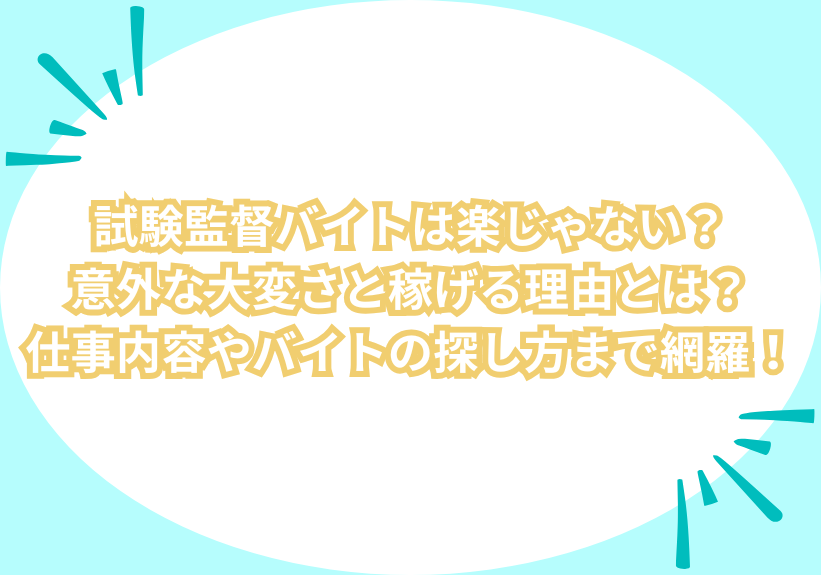 試験監督バイトは楽じゃない？意外な大変さと稼げる理由とは？仕事内容やバイトの探し方まで網羅！