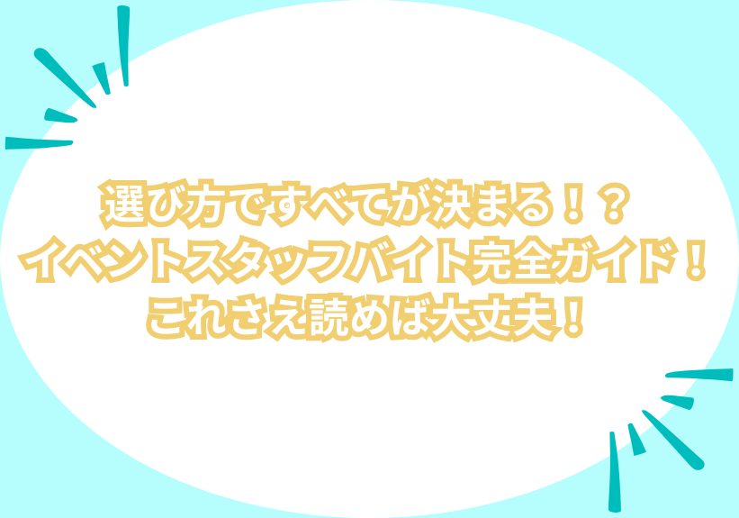 選び方ですべてが決まる！？イベントスタッフバイト完全ガイド！これさえ読めば大丈夫！