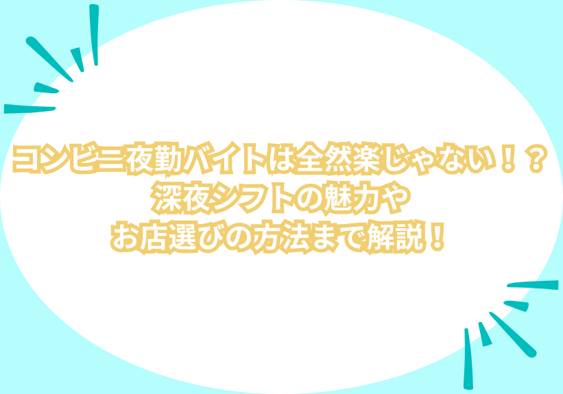 コンビニ夜勤バイトは全然楽じゃない！？深夜シフトの魅力やお店選びの方法まで解説！