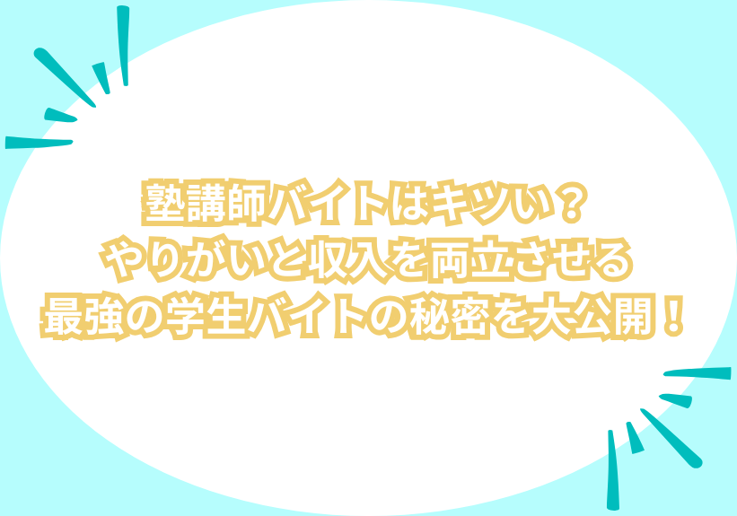 塾講師バイトはキツい？やりがいと収入を両立させる最強の学生バイトの秘密を大公開！