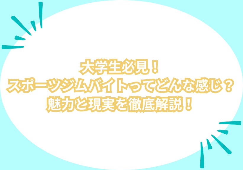 大学生必見！スポーツジムバイトってどんな感じ？魅力と現実を徹底解説！