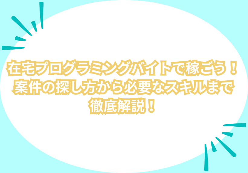 在宅プログラミングバイトで稼ごう！案件の探し方から必要なスキルまで徹底解説！