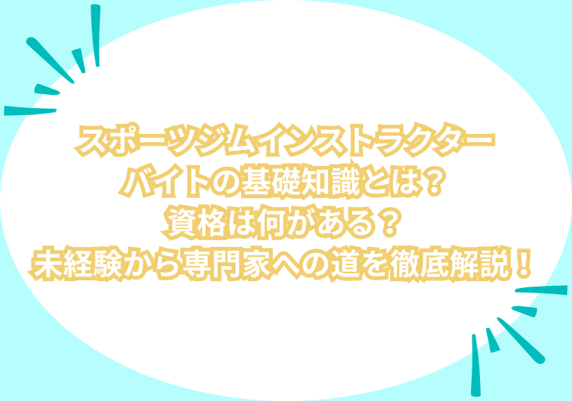 スポーツジムインストラクターバイトの基礎知識とは？資格は何がある？未経験から専門家への道を徹底解説！