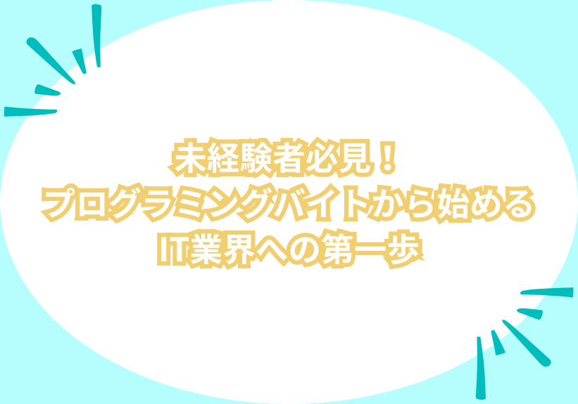 未経験者必見！プログラミングバイトから始めるIT業界への第一歩