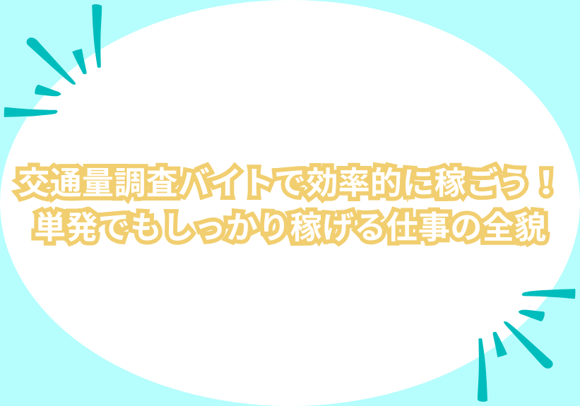 交通量調査バイトで効率的に稼ごう！単発でもしっかり稼げる仕事の全貌 | あるバイ