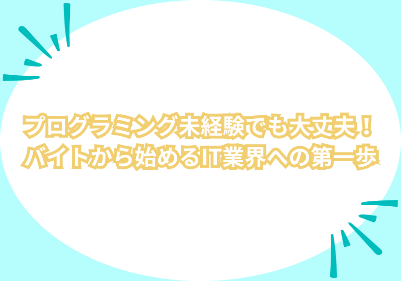 プログラミング未経験でも大丈夫！バイトから始めるIT業界への第一歩