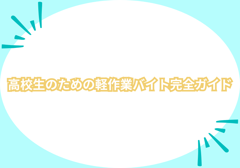 高校生のための軽作業バイト完全ガイド