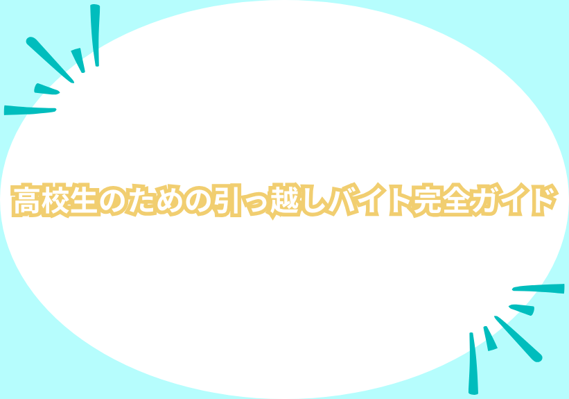 高校生のための引っ越しバイト完全ガイド