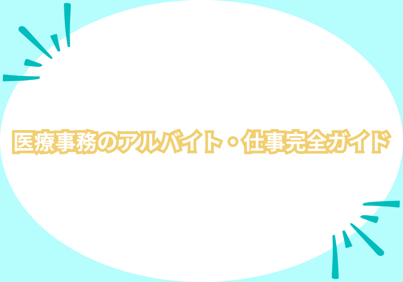 医療事務のアルバイト・仕事完全ガイド