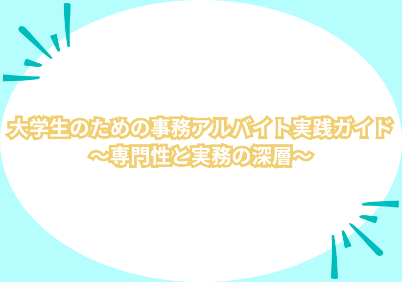 大学生のための事務アルバイト実践ガイド～専門性と実務の深層～