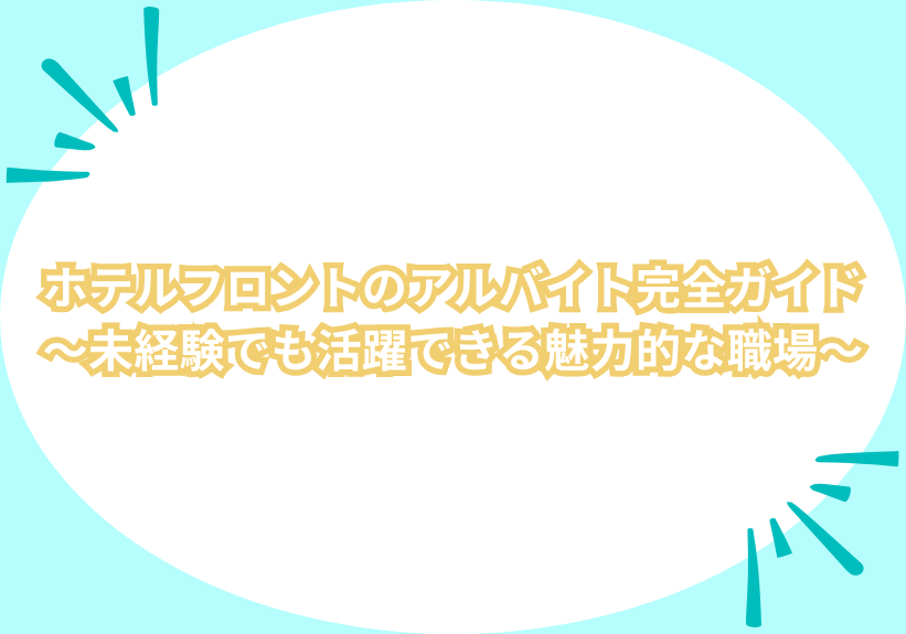 ホテルフロントのアルバイト完全ガイド～未経験でも活躍できる魅力的な職場～