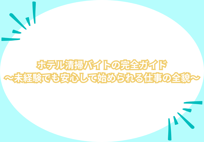 ホテル清掃バイトの完全ガイド～未経験でも安心して始められる仕事の全貌～