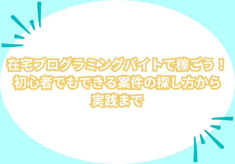 在宅プログラミングバイトで稼ごう！案件の探し方から必要なスキルまで徹底解説！ | あるバイ