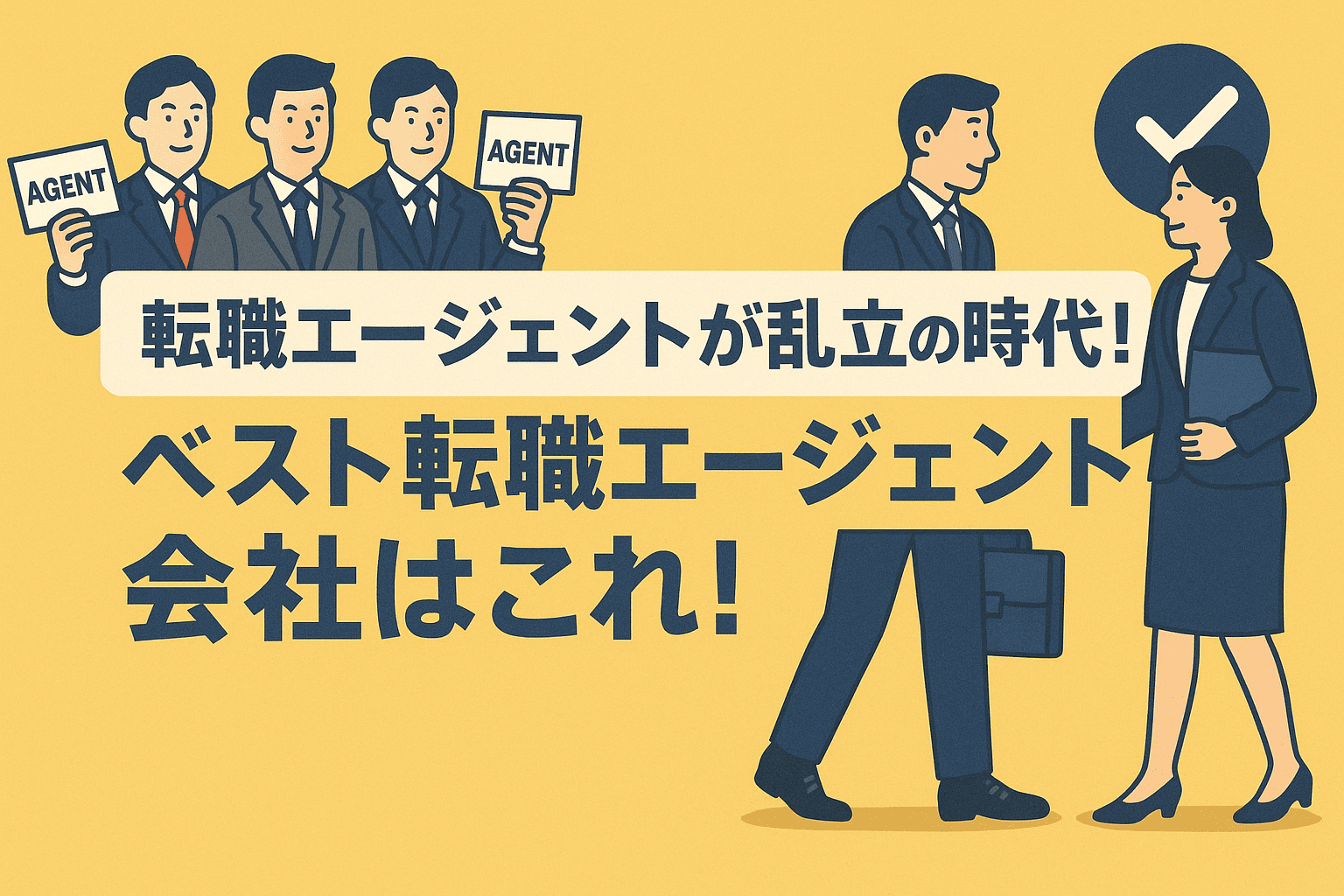 転職エージェントが乱立の時代！2025年のベスト転職エージェント会社はこれ！