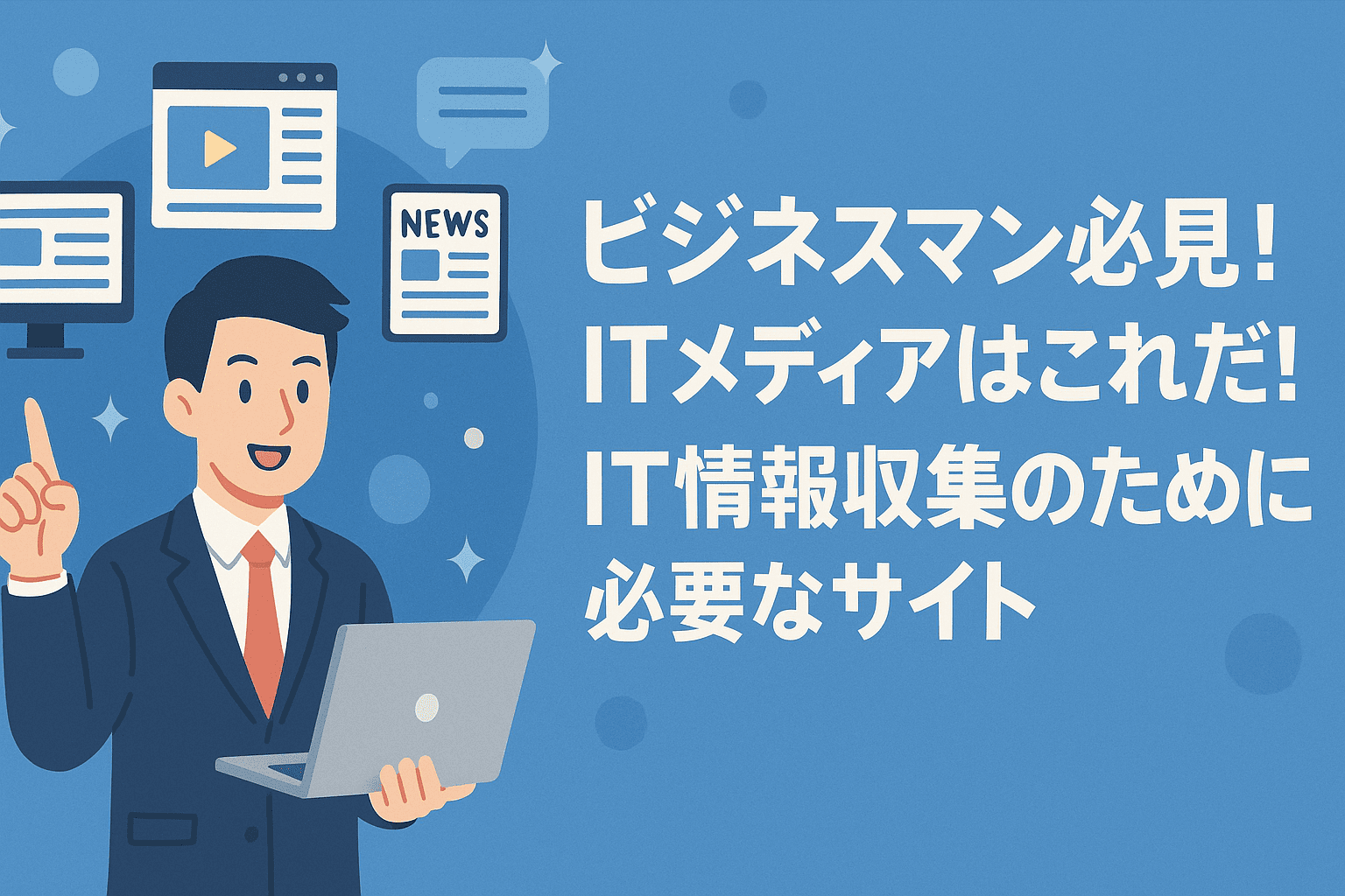 ビジネスマン必見！2025年のITメディアはこれだ！IT情報収集のために必要なサイト20選