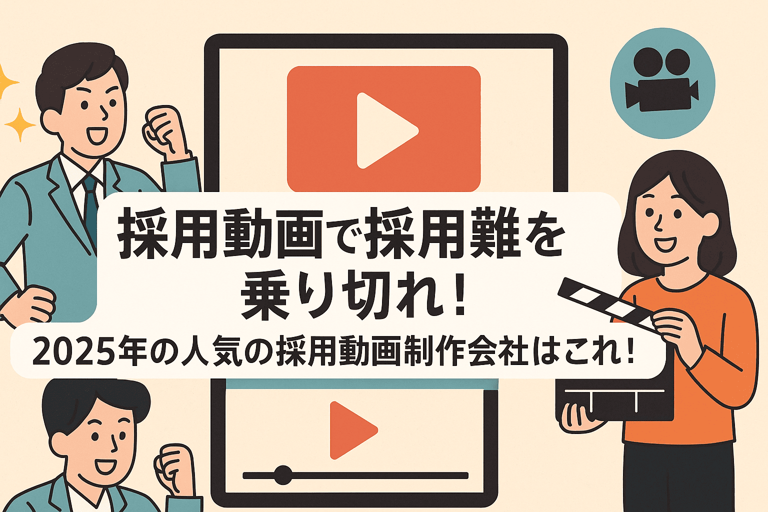 採用動画で採用難を乗り切れ！2025年の人気の採用動画制作会社はこれ！