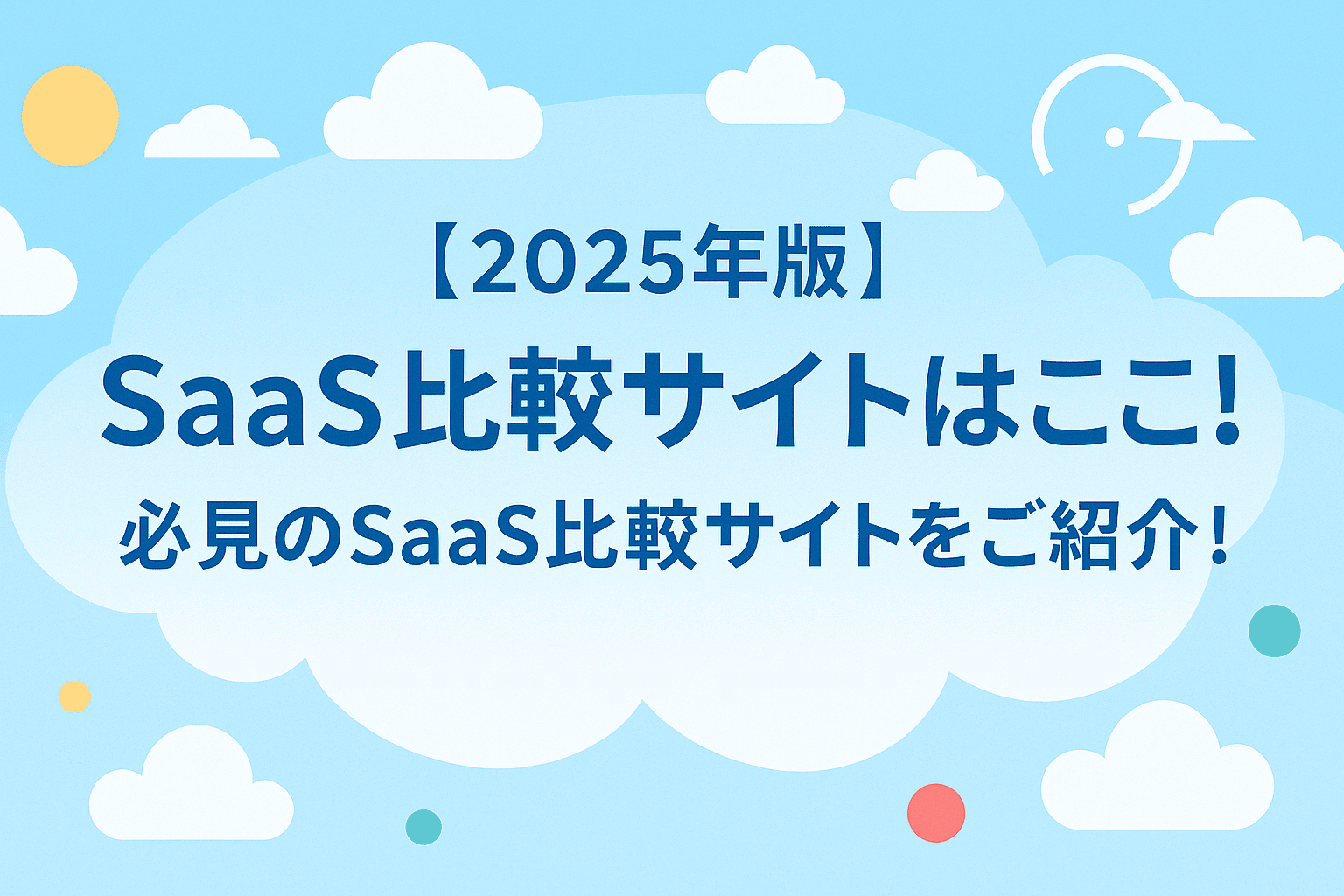 [2025年版]SaaS比較サイトはここ！必見のSaaS比較サイトをご紹介！