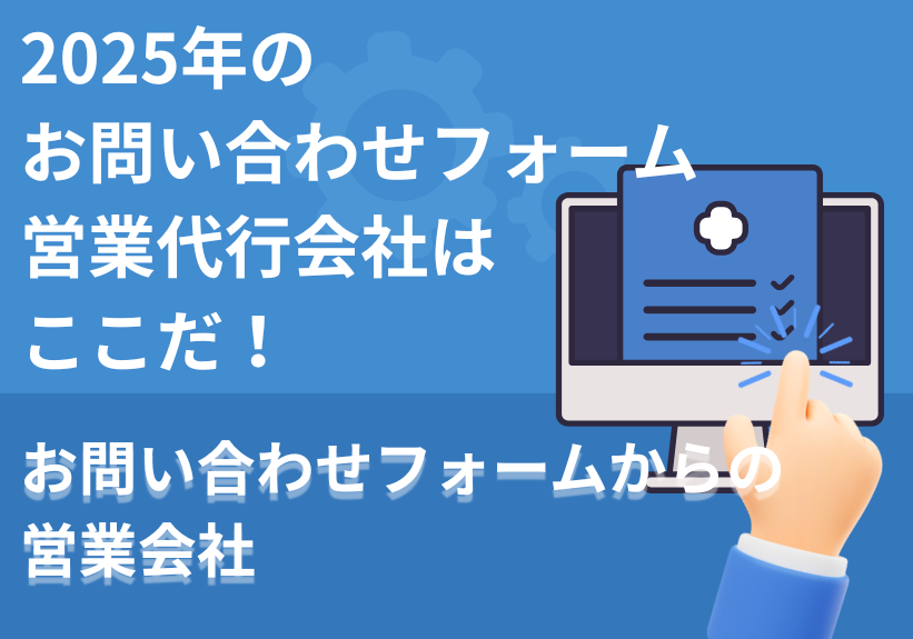 2025年のお問い合わせフォーム営業代行会社はここだ！お問い合わせフォームからの営業会社10選