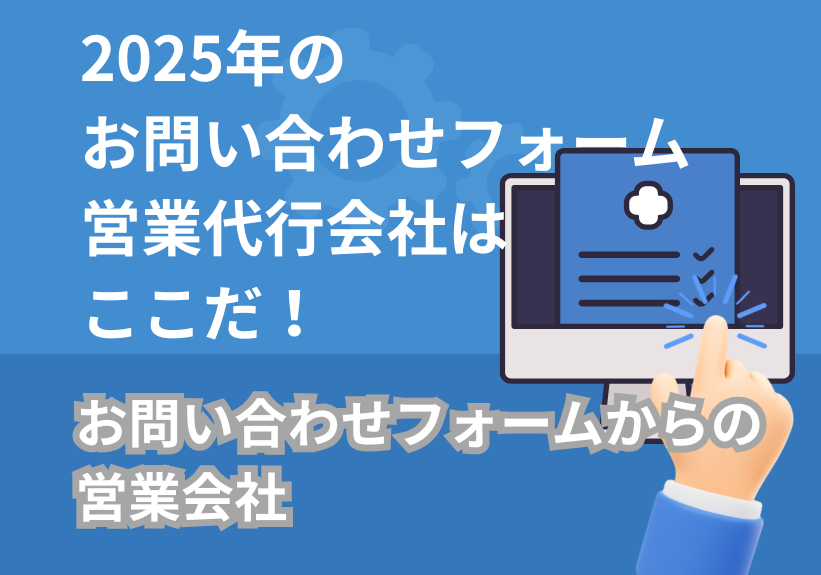 2025年のお問い合わせフォーム営業代行会社はここだ！お問い合わせフォームからの営業会社10選