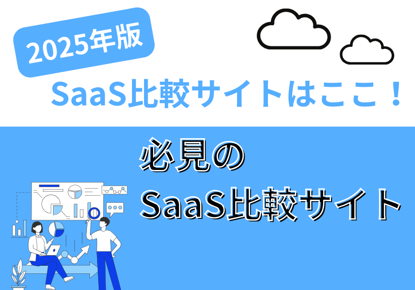 [2025年版]SaaS比較サイトはここ！必見のSaaS比較サイトをご紹介！