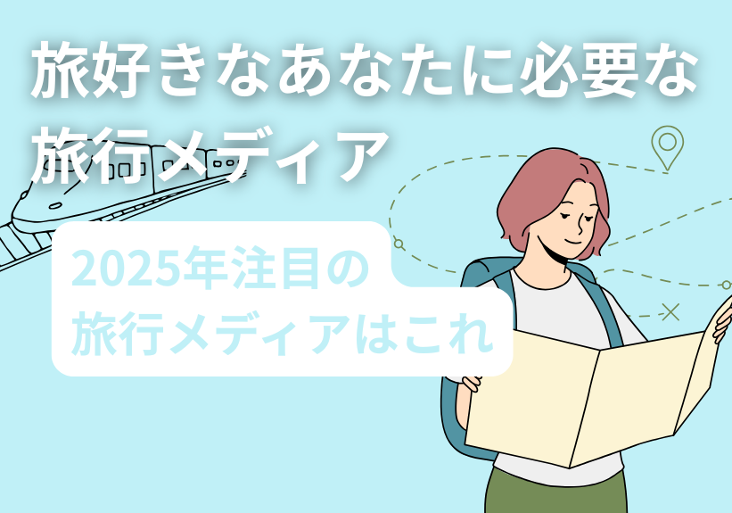 旅好きなあなたに必要な旅行メディア10選！2025年注目の旅行メディアはこれ