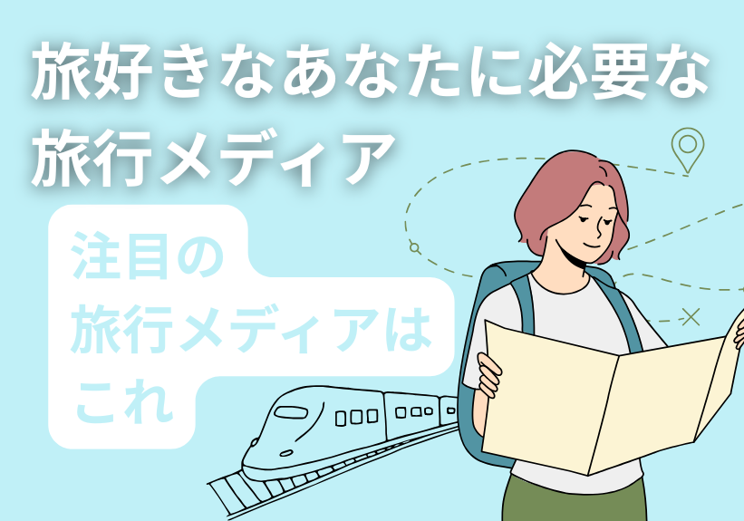旅好きなあなたに必要な旅行メディア10選！2025年注目の旅行メディアはこれ