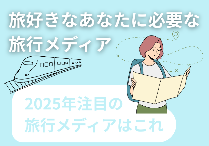 旅好きなあなたに必要な旅行メディア10選！2025年注目の旅行メディアはこれ