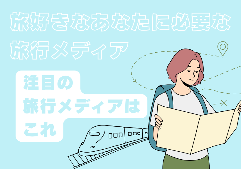 旅好きなあなたに必要な旅行メディア10選！2025年注目の旅行メディアはこれ