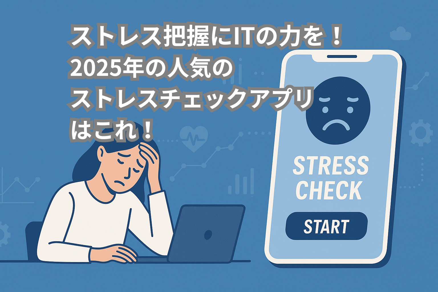 ストレス把握にITの力を！2025年の人気のストレスチェックアプリはこれ！