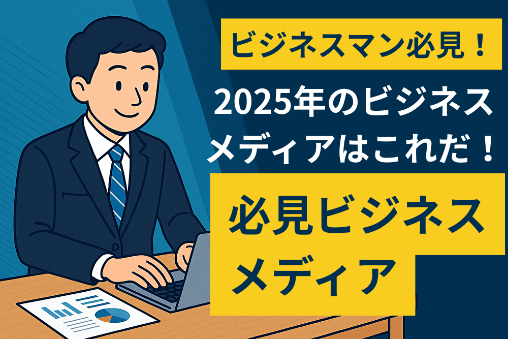 ビジネスマン必見！2025年のビジネスメディアはこれだ！必見ビジネスメディア23選のサムネイル