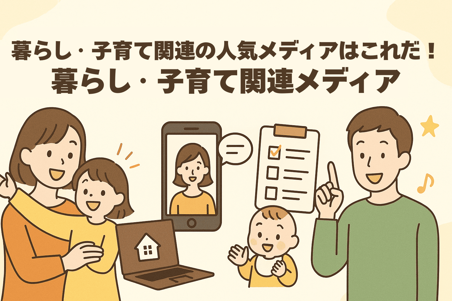 暮らし・子育て関連の人気メディアはこれだ！2025年の暮らし・子育て関連メディア