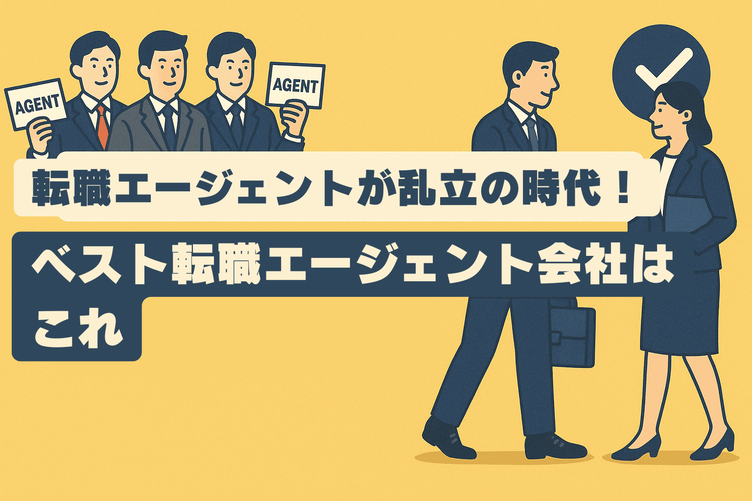 転職エージェントが乱立の時代！2025年のベスト転職エージェント会社はこれ！
