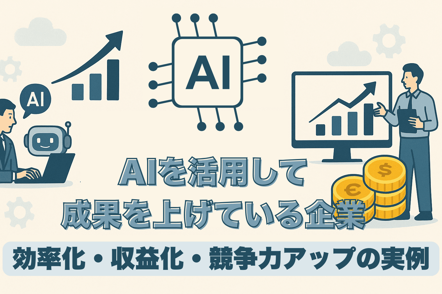 【2025年版】AIを活用して成果を上げている企業4選|効率化・収益化・競争力アップの実例