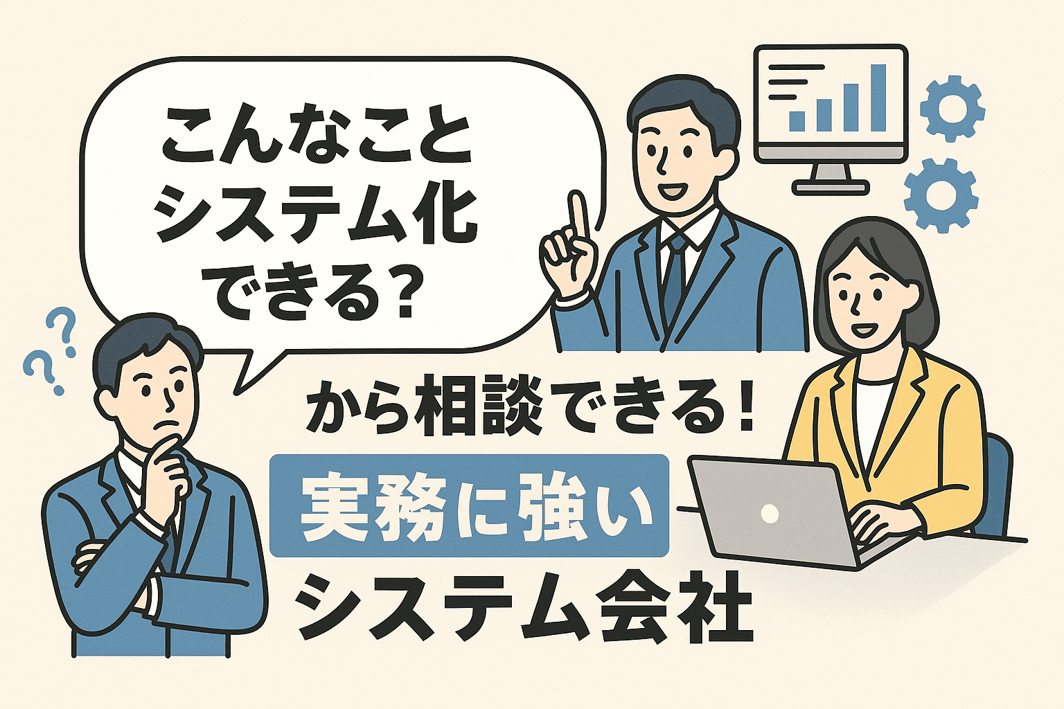 【2025年版】「こんなことシステム化できる？」から相談できる！実務に強いシステム会社5選