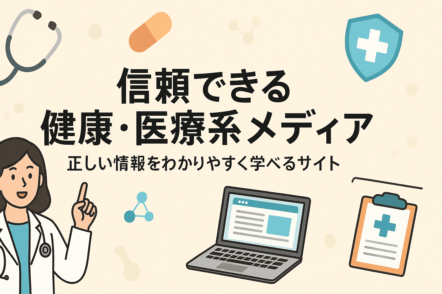 【2025年版】信頼できる健康・医療系メディア4選|正しい情報をわかりやすく学べるサイト