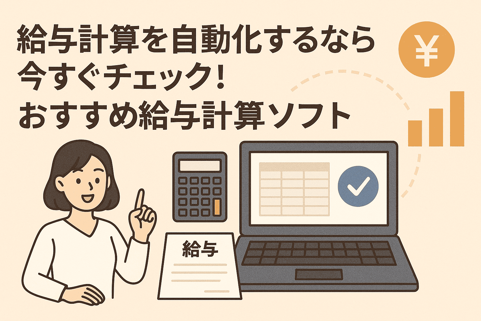 給与計算を自動化するなら今すぐチェック!おすすめ給与計算ソフト4選