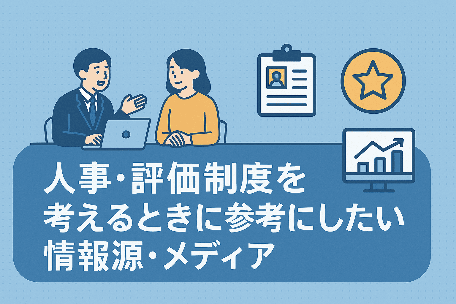 【2025年版】人事・評価制度を考えるときに参考にしたい情報源・メディア6選
