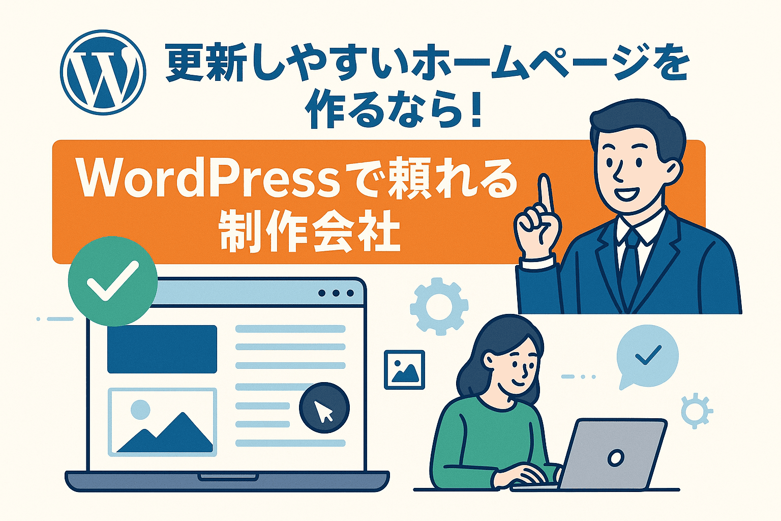 更新しやすいホームページを作るなら！WordPressで頼れる制作会社5選