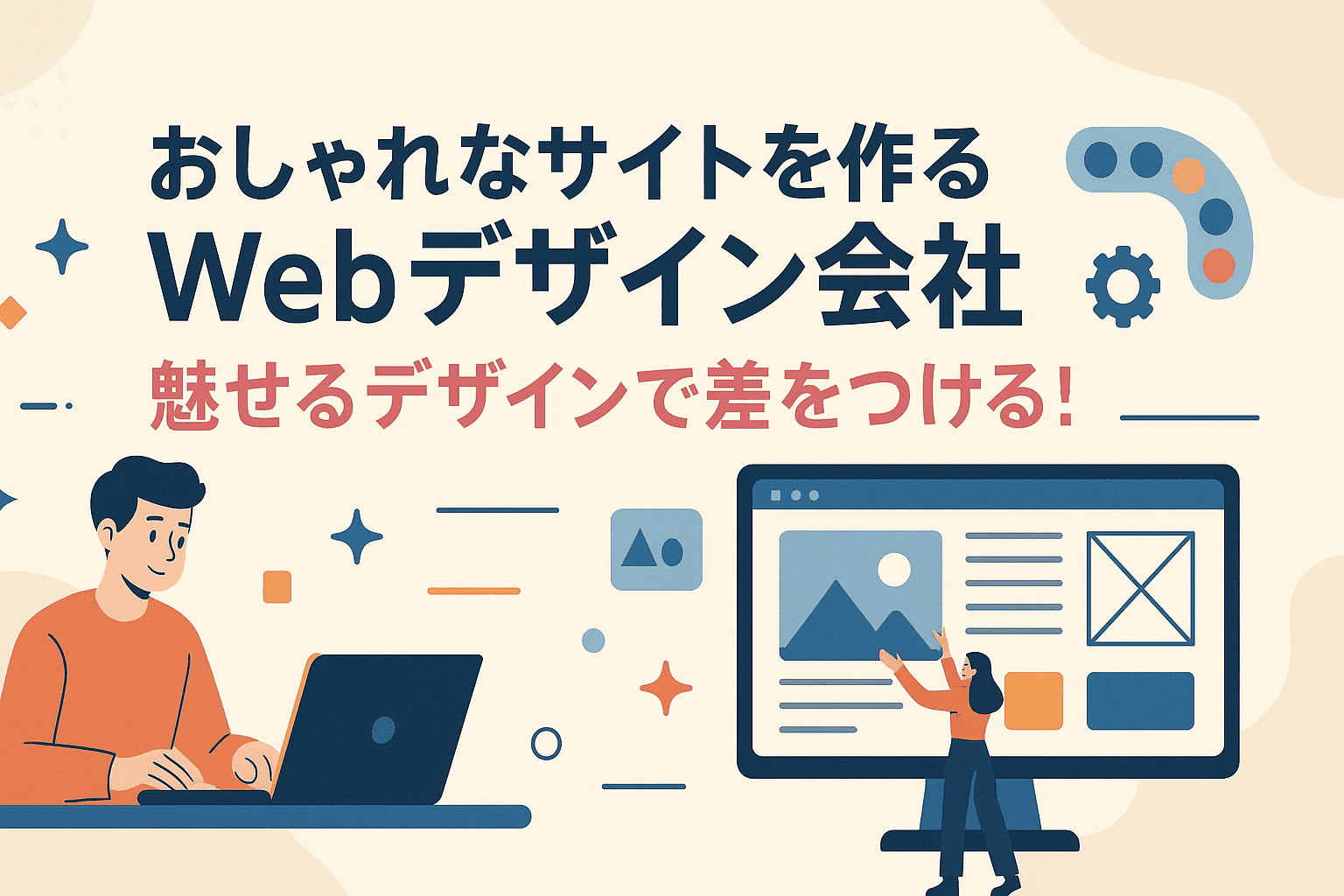 おしゃれなサイトを作るWebデザイン会社おすすめ5選｜魅せるデザインで差をつける！
