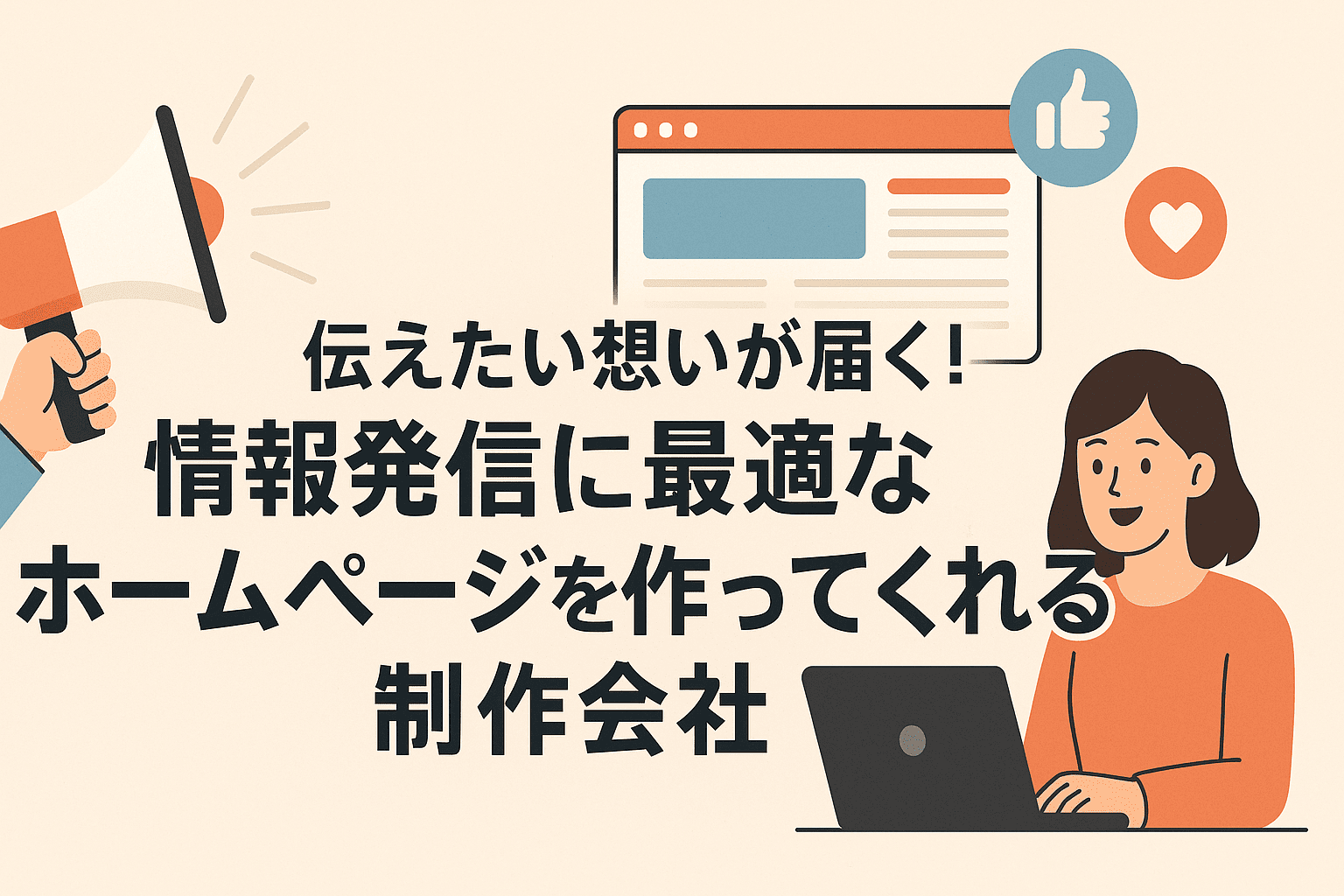 伝えたい想いが届く！情報発信に最適なホームページを作ってくれる制作会社おすすめ5選